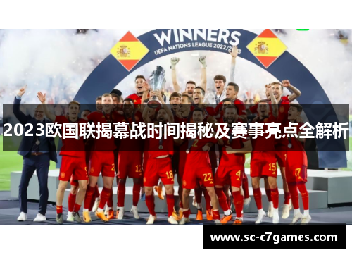 2023欧国联揭幕战时间揭秘及赛事亮点全解析 2023欧国联揭幕战时间揭秘及赛事亮点全解析
