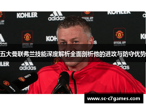 五大曼联弗兰技能深度解析全面剖析他的进攻与防守优势 五大曼联弗兰技能深度解析全面剖析他的进攻与防守优势