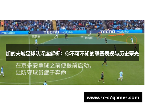 加的夫城足球队深度解析:你不可不知的联赛表现与历史荣光 加的夫城足球队深度解析:你不可不知的联赛表现与历史荣光