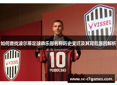 如何查找波尔蒂足球俱乐部名称历史变迁及其背后原因解析 如何查找波尔蒂足球俱乐部名称历史变迁及其背后原因解析