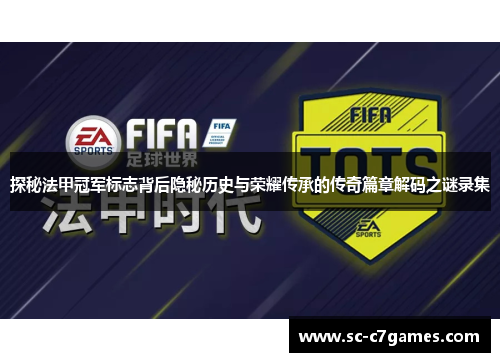 探秘法甲冠军标志背后隐秘历史与荣耀传承的传奇篇章解码之谜录集 探秘法甲冠军标志背后隐秘历史与荣耀传承的传奇篇章解码之谜录集