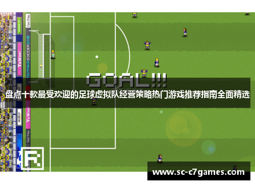 盘点十款最受欢迎的足球虚拟队经营策略热门游戏推荐指南全面精选