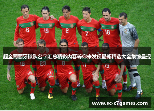 超全葡萄牙球队名字汇总精彩内容等你来发现最新精选大全集锦呈现 超全葡萄牙球队名字汇总精彩内容等你来发现最新精选大全集锦呈现