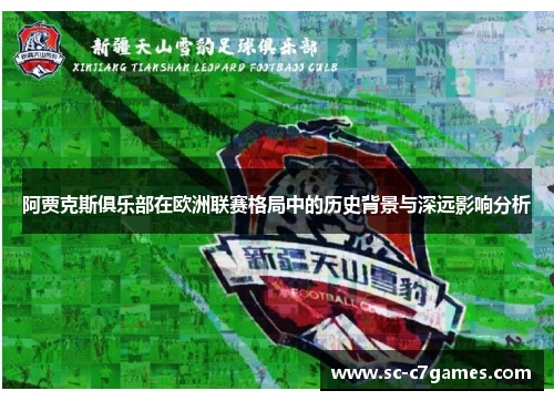 阿贾克斯俱乐部在欧洲联赛格局中的历史背景与深远影响分析 阿贾克斯俱乐部在欧洲联赛格局中的历史背景与深远影响分析