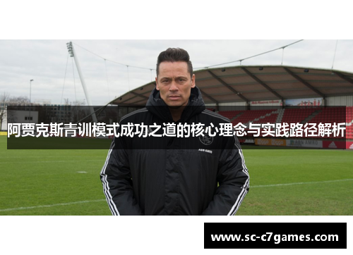 阿贾克斯青训模式成功之道的核心理念与实践路径解析