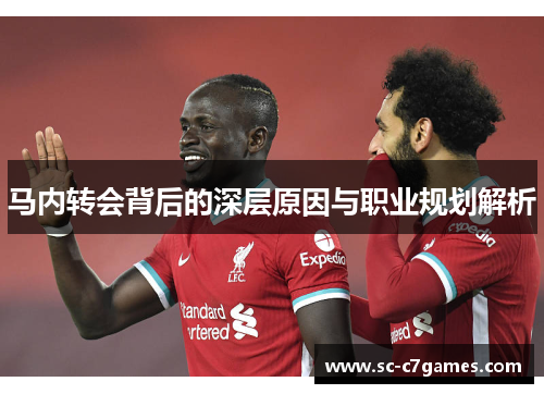 马内转会背后的深层原因与职业规划解析 马内转会背后的深层原因与职业规划解析