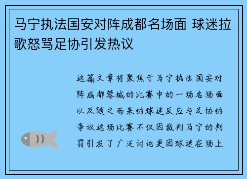马宁执法国安对阵成都名场面 球迷拉歌怒骂足协引发热议 马宁执法国安对阵成都名场面 球迷拉歌怒骂足协引发热议