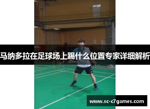马纳多拉在足球场上踢什么位置专家详细解析