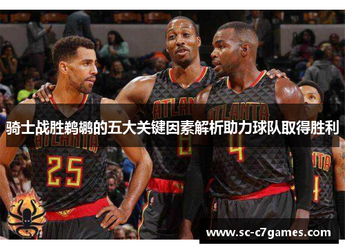 骑士战胜鹈鹕的五大关键因素解析助力球队取得胜利