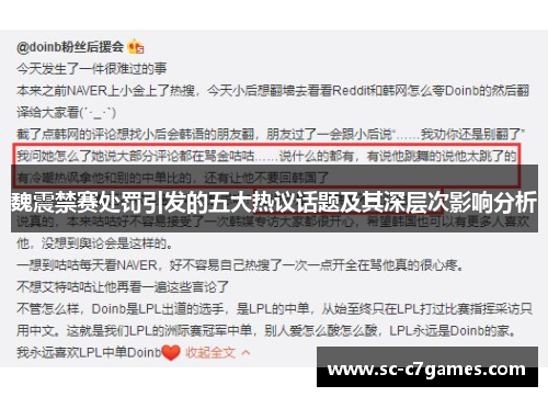 魏震禁赛处罚引发的五大热议话题及其深层次影响分析