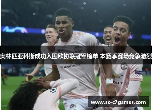 奥林匹亚科斯成功入围欧协联冠军榜单 本赛季赛场竞争激烈