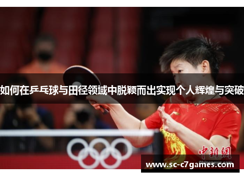 如何在乒乓球与田径领域中脱颖而出实现个人辉煌与突破