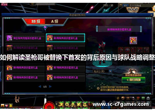 如何解读圣枪哥被替换下首发的背后原因与球队战略调整