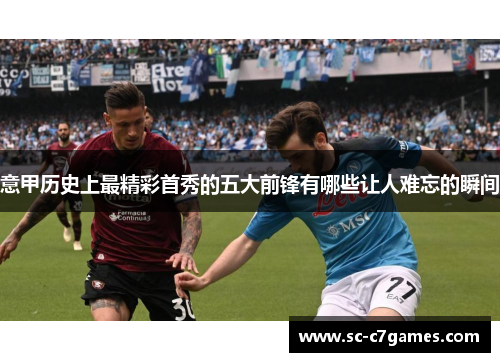 意甲历史上最精彩首秀的五大前锋有哪些让人难忘的瞬间