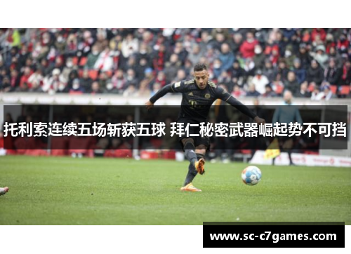 托利索连续五场斩获五球 拜仁秘密武器崛起势不可挡 托利索连续五场斩获五球 拜仁秘密武器崛起势不可挡