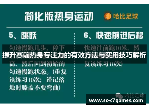 提升赛前热身专注力的有效方法与实用技巧解析 提升赛前热身专注力的有效方法与实用技巧解析