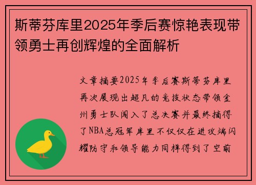 斯蒂芬库里2025年季后赛惊艳表现带领勇士再创辉煌的全面解析 斯蒂芬库里2025年季后赛惊艳表现带领勇士再创辉煌的全面解析