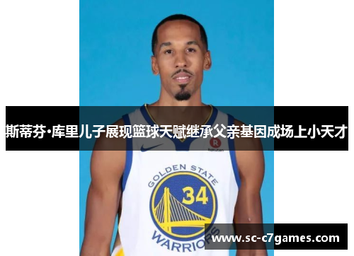 斯蒂芬·库里儿子展现篮球天赋继承父亲基因成场上小天才 斯蒂芬·库里儿子展现篮球天赋继承父亲基因成场上小天才