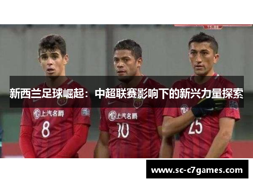 新西兰足球崛起：中超联赛影响下的新兴力量探索