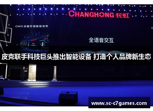 皮克联手科技巨头推出智能设备 打造个人品牌新生态 皮克联手科技巨头推出智能设备 打造个人品牌新生态