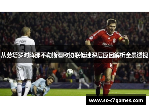 从劳塔罗对阵那不勒斯看欧协联低迷深层原因解析全景透视 从劳塔罗对阵那不勒斯看欧协联低迷深层原因解析全景透视