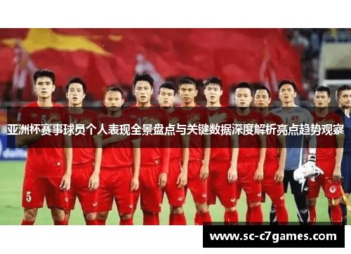 亚洲杯赛事球员个人表现全景盘点与关键数据深度解析亮点趋势观察