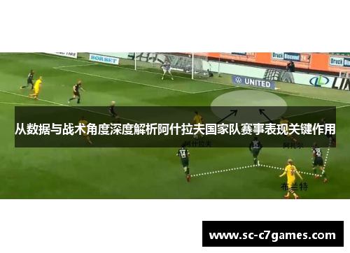 从数据与战术角度深度解析阿什拉夫国家队赛事表现关键作用 从数据与战术角度深度解析阿什拉夫国家队赛事表现关键作用