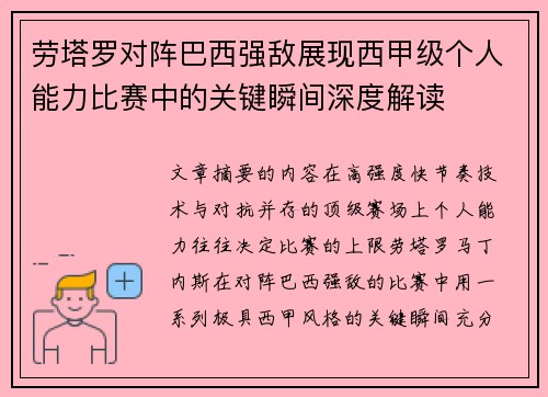 劳塔罗对阵巴西强敌展现西甲级个人能力比赛中的关键瞬间深度解读 劳塔罗对阵巴西强敌展现西甲级个人能力比赛中的关键瞬间深度解读