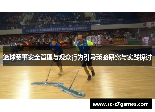 篮球赛事安全管理与观众行为引导策略研究与实践探讨