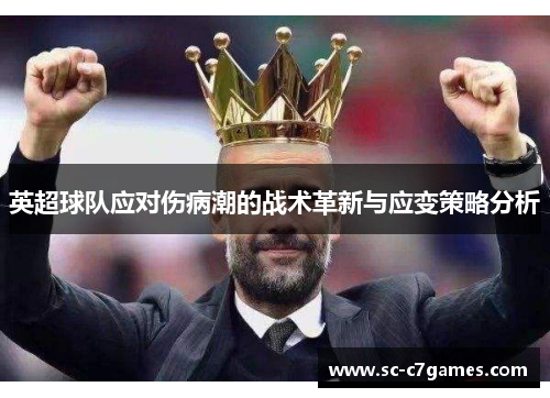 英超球队应对伤病潮的战术革新与应变策略分析