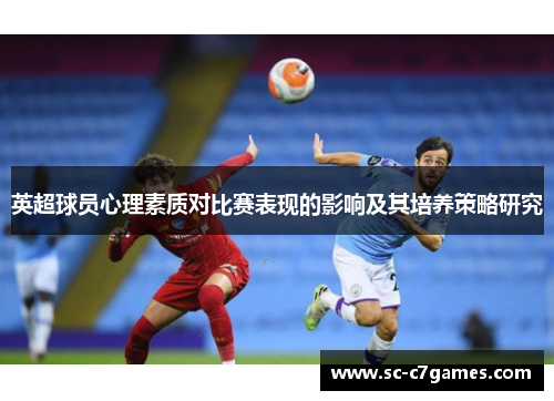 英超球员心理素质对比赛表现的影响及其培养策略研究