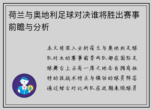 荷兰与奥地利足球对决谁将胜出赛事前瞻与分析