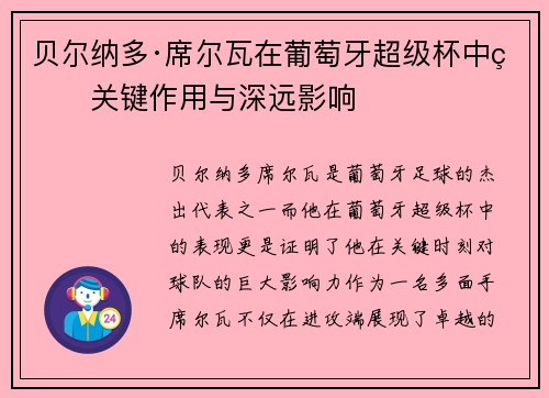 贝尔纳多·席尔瓦在葡萄牙超级杯中的关键作用与深远影响