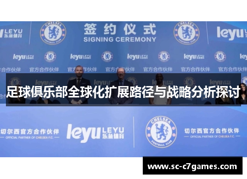 足球俱乐部全球化扩展路径与战略分析探讨