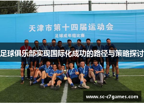 足球俱乐部实现国际化成功的路径与策略探讨