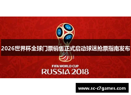 2026世界杯全球门票销售正式启动球迷抢票指南发布