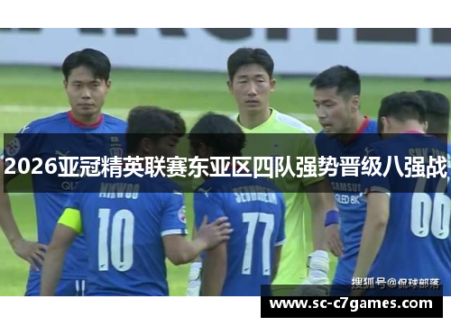 2026亚冠精英联赛东亚区四队强势晋级八强战