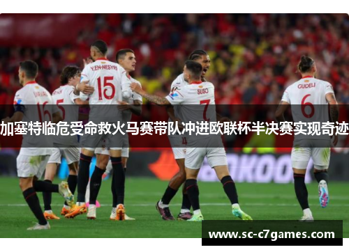 加塞特临危受命救火马赛带队冲进欧联杯半决赛实现奇迹