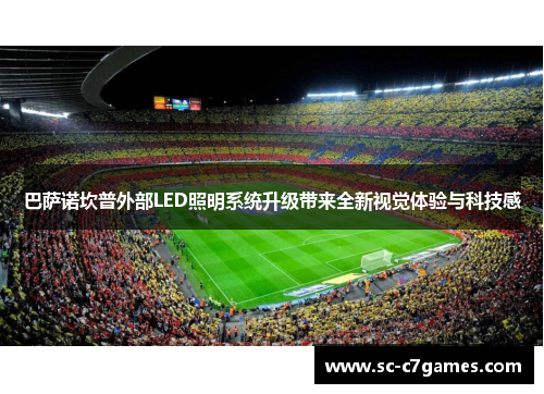 巴萨诺坎普外部LED照明系统升级带来全新视觉体验与科技感 巴萨诺坎普外部LED照明系统升级带来全新视觉体验与科技感