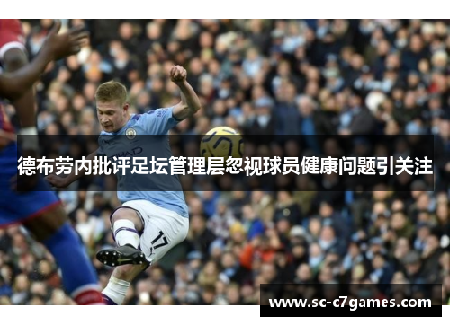 德布劳内批评足坛管理层忽视球员健康问题引关注 德布劳内批评足坛管理层忽视球员健康问题引关注