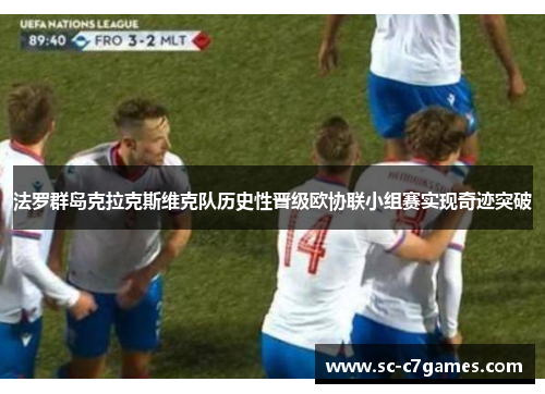 法罗群岛克拉克斯维克队历史性晋级欧协联小组赛实现奇迹突破