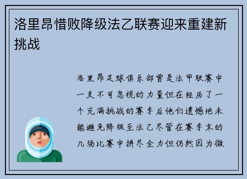 洛里昂惜败降级法乙联赛迎来重建新挑战