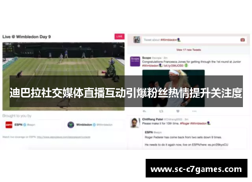 迪巴拉社交媒体直播互动引爆粉丝热情提升关注度