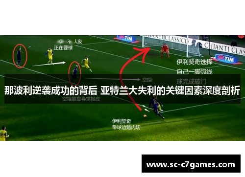 那波利逆袭成功的背后 亚特兰大失利的关键因素深度剖析