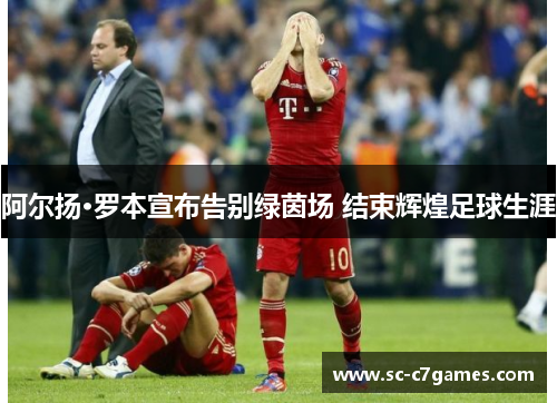 阿尔扬·罗本宣布告别绿茵场 结束辉煌足球生涯