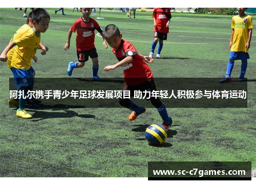 阿扎尔携手青少年足球发展项目 助力年轻人积极参与体育运动