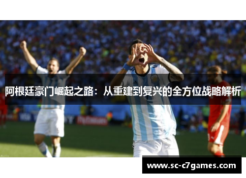 阿根廷豪门崛起之路：从重建到复兴的全方位战略解析