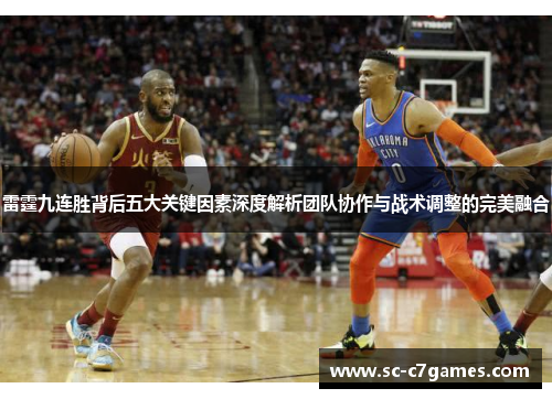 雷霆九连胜背后五大关键因素深度解析团队协作与战术调整的完美融合