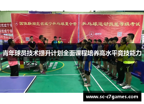 青年球员技术提升计划全面课程培养高水平竞技能力