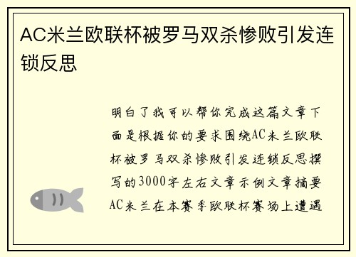 AC米兰欧联杯被罗马双杀惨败引发连锁反思